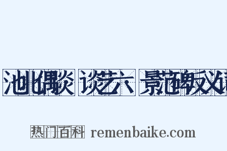 池北偶谈·谈艺六·景范碑反义词是什么意思的图片